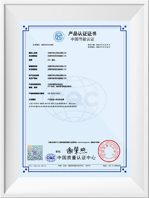 中國(guó)節(jié)能產(chǎn)品認(rèn)證證書(shū)-XYT